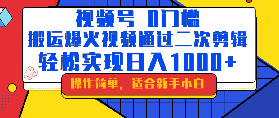 0门槛！搬运爆火视频进行二次剪辑，轻松实现日入1000+-网亿资源平台