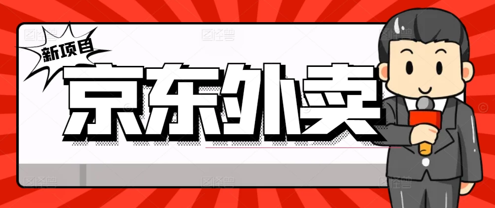 最新京东外卖商家入驻推广宣传，稳定日入2000+-网亿资源平台