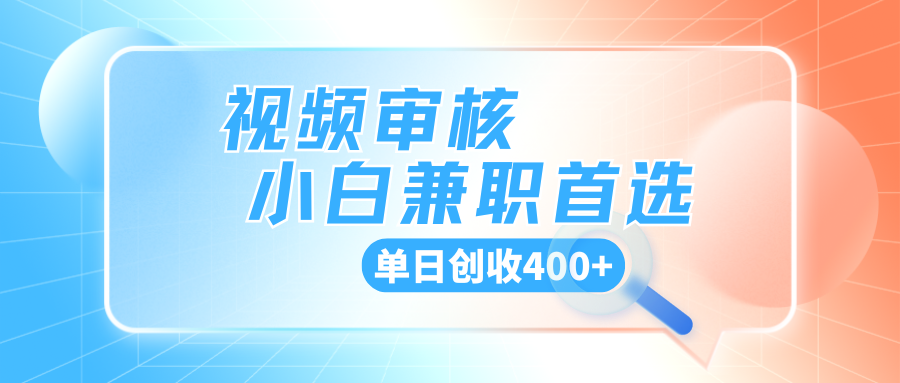 商品审核，手机软件视频核对随时随地可做，单日创收400+-网亿资源平台