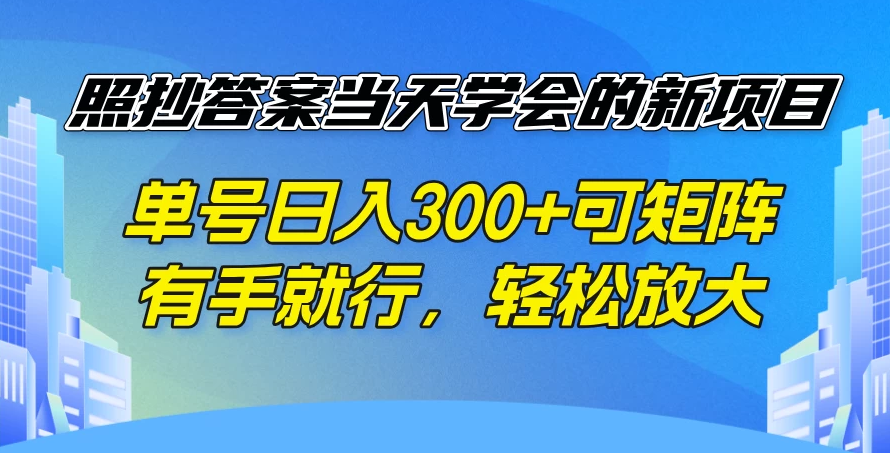 照抄答案当天学会的新项目，单号日入300+可矩阵，有手就行，轻松放大-网亿资源平台
