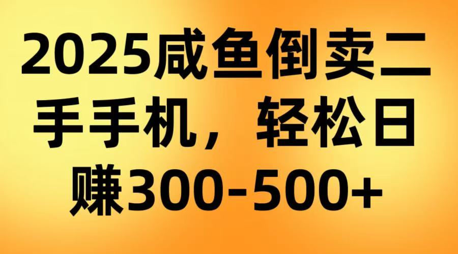 咸鱼倒卖二手手机，轻松日赚300-500＋（教程＋渠道）-网亿资源平台