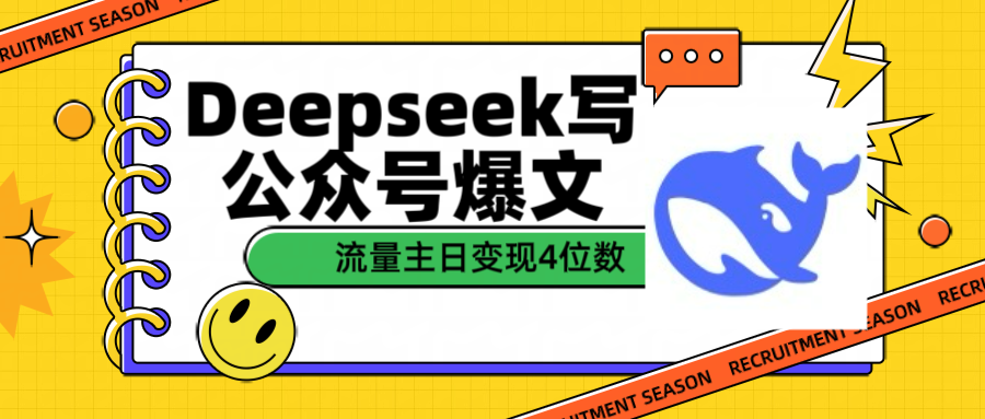 用Deepseek写公众号爆文，流量主收益日变现4位数-网亿资源平台
