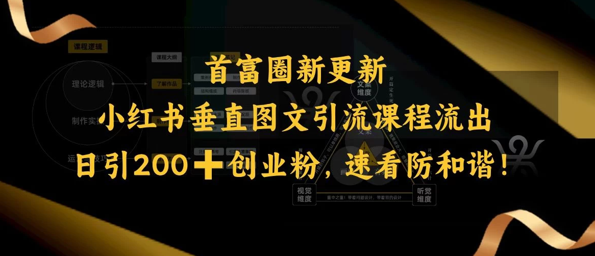 首富圈新更新小红书垂直图文引流课程流出，日引200+创业粉，速看防和谐！-网亿资源平台