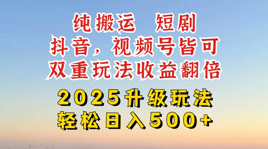 2025最新搬运玩法，一刀不剪也能过dou＋，独家研发玩法，变现途径超多，千粉万粉账号包回收，抖音、视频号双重玩法，亲测日入50-网亿资源平台