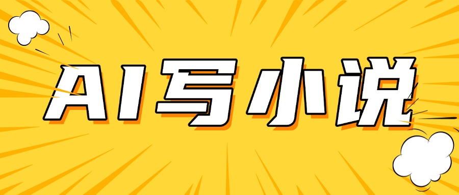 AI＋短篇小说完整打法，稳定长期，月入一万起-网亿资源平台