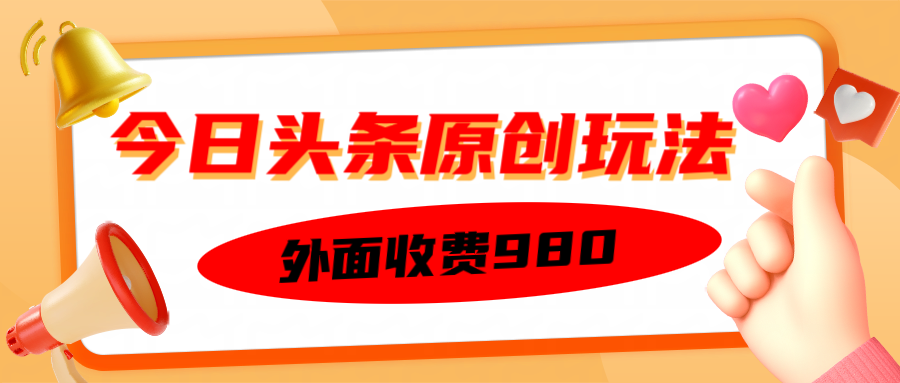 外面收费980的今日头条原创玩法，每天半小时，到账300＋-网亿资源平台