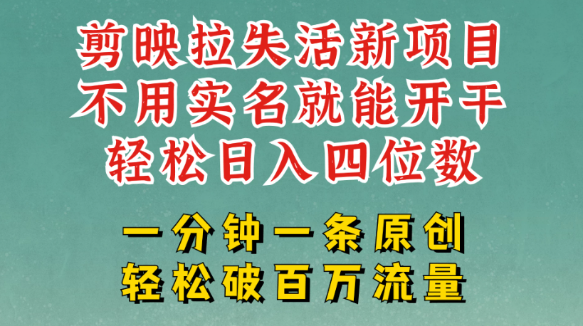 剪映模板拉新，拉失活项目，一周搞了大几千，一分钟一条作品，无需实名也能轻松变现，小白也能轻松干.-网亿资源平台