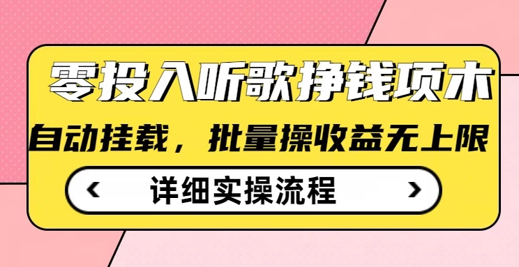 零投入听歌赚钱小项目，自动挂机批量操作，收益无上限-网亿资源平台