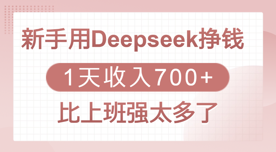 新手用Deepseek挣钱，1天收入700+，比上班强太多了-网亿资源平台
