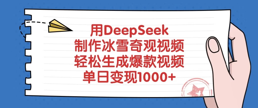 用DeepSeek制作冰雪奇观视频，轻松生成爆款视频，单日变现1000+-网亿资源平台