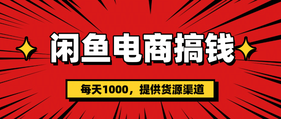 闲鱼电商搞钱，一天1000＋-网亿资源平台