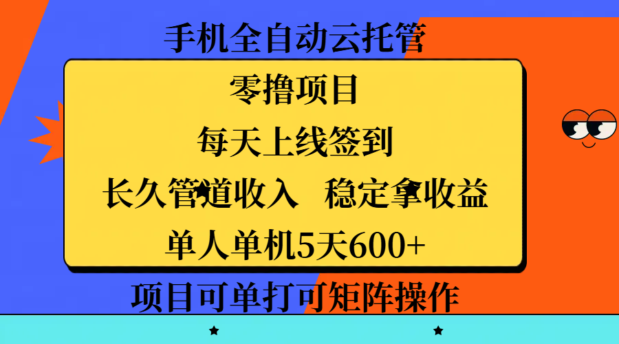 手机全自动云托管，零撸项目，每天上线签到，长久管道收入，稳定拿收益，单人单机5天600+，项目可单打可矩阵操作-网亿资源平台