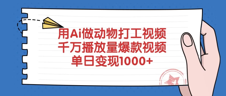 用Ai做动物打工视频，千万播放量爆款视频，单日变现1000+-网亿资源平台