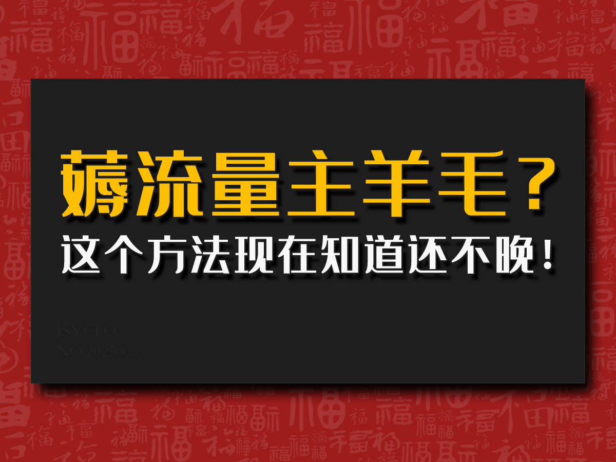偷偷用AI薅流量主羊毛？这个方法现在知道还不晚！-网亿资源平台