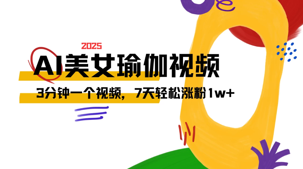AI做美女瑜伽视频，最新短视频流量密码，3分钟一个视频，7天轻松涨粉1w+保姆级教程-网亿资源平台