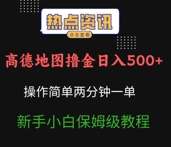 高德地图撸金日入500+操作简单两分一单新手小白保姆级教程-网亿资源平台