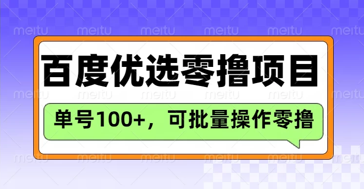 百度优选推荐官玩法，单机300+长期可做的零撸项目-网亿资源平台