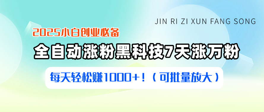 2025小白创业必备：全自动涨粉黑科技，7天涨万粉，每天轻松赚1000+！（可批量放大）-网亿资源平台