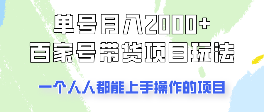 单号单月2000+的百家号带货玩法，一个人人能做的项目！-网亿资源平台