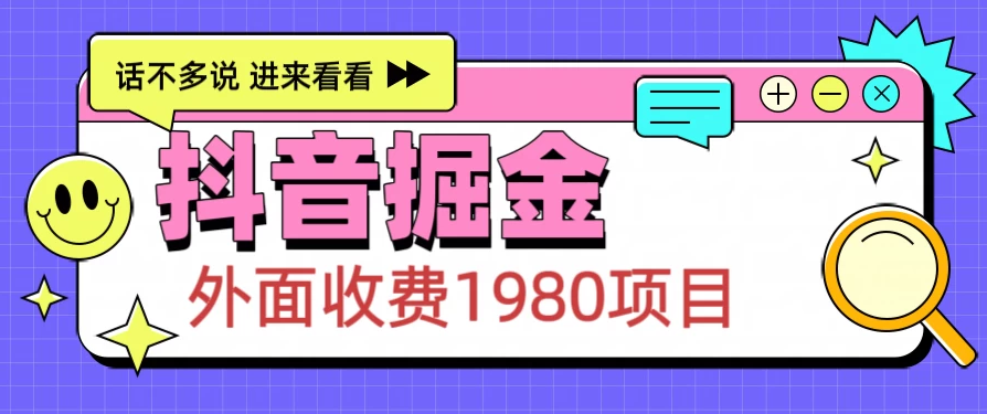外面收费1980的抖音掘金项目，每天半小时到账150＋-网亿资源平台