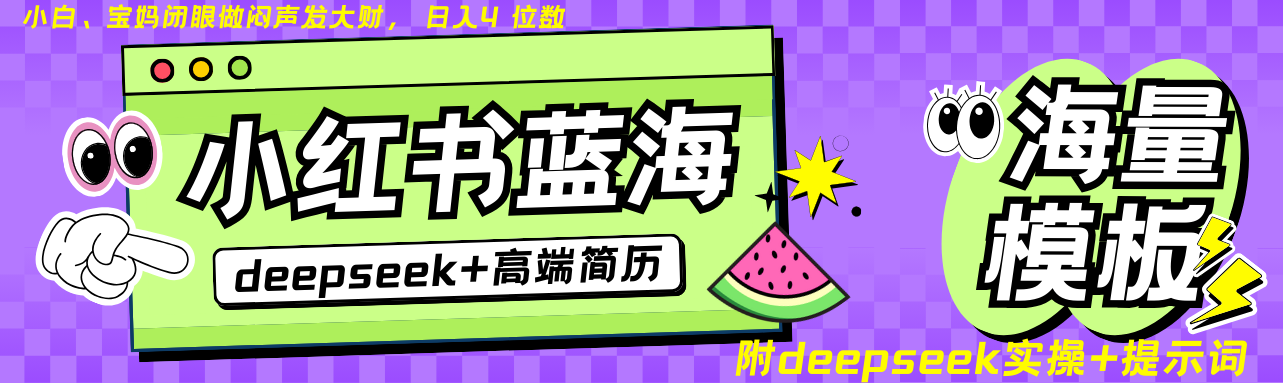 Deepseek+小红书简历蓝海赛道 日入无上限 24小时网盘自动发货 零成本 不限时间地点 轻松玩赚副业日入四位数-网亿资源平台