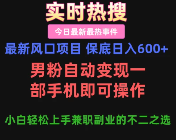 最新风口项目 保底日入600+，男粉自动变现，一部手机即可操作，小白轻松上手，兼职副业的不二之选-网亿资源平台