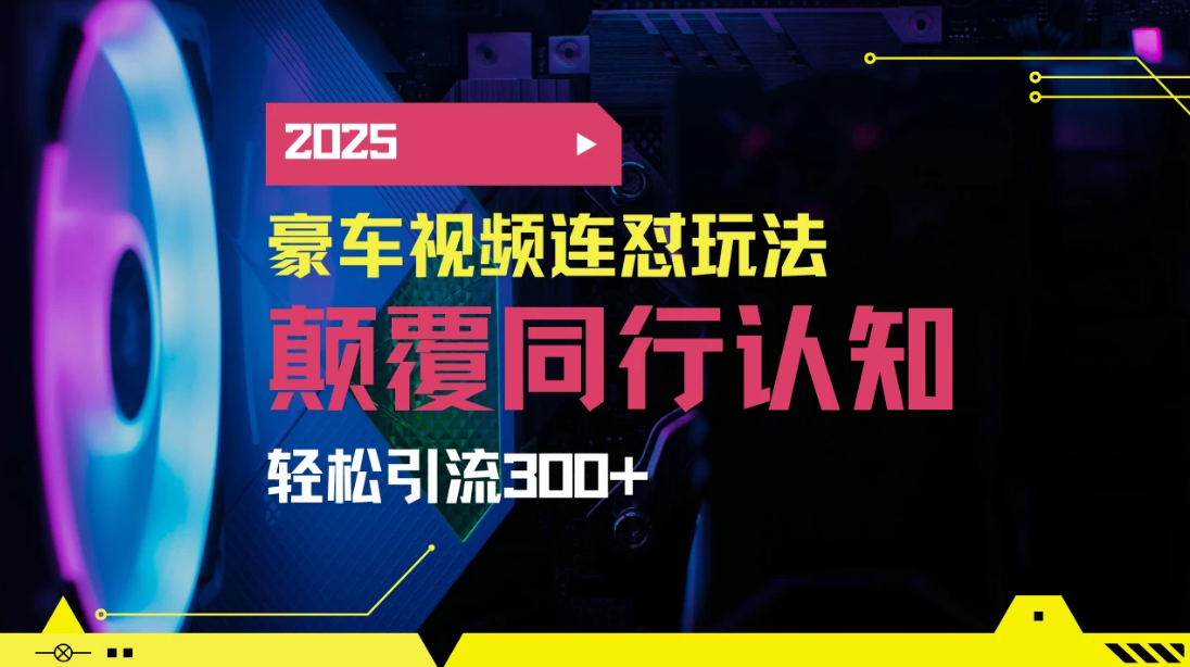 小红书靠豪车图文搬运日引200+创业粉，带项目日稳定变现5000+2025年最新方法-网亿资源平台