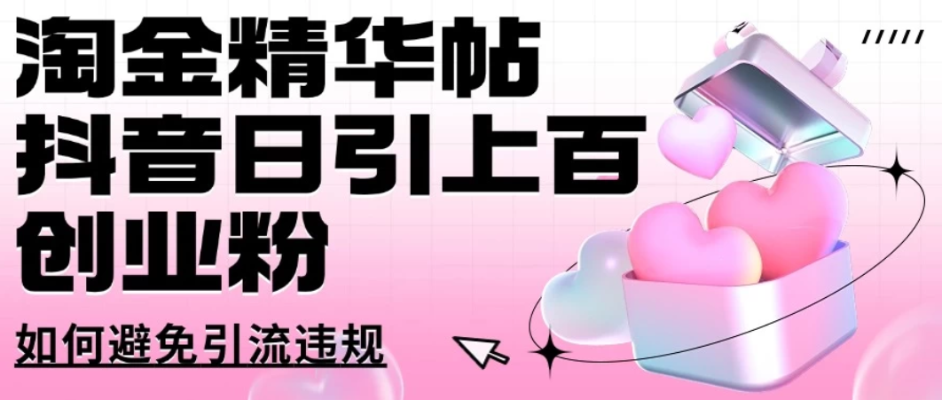淘金精华帖抖音日引上百创业粉如何避免引流违规-网亿资源平台