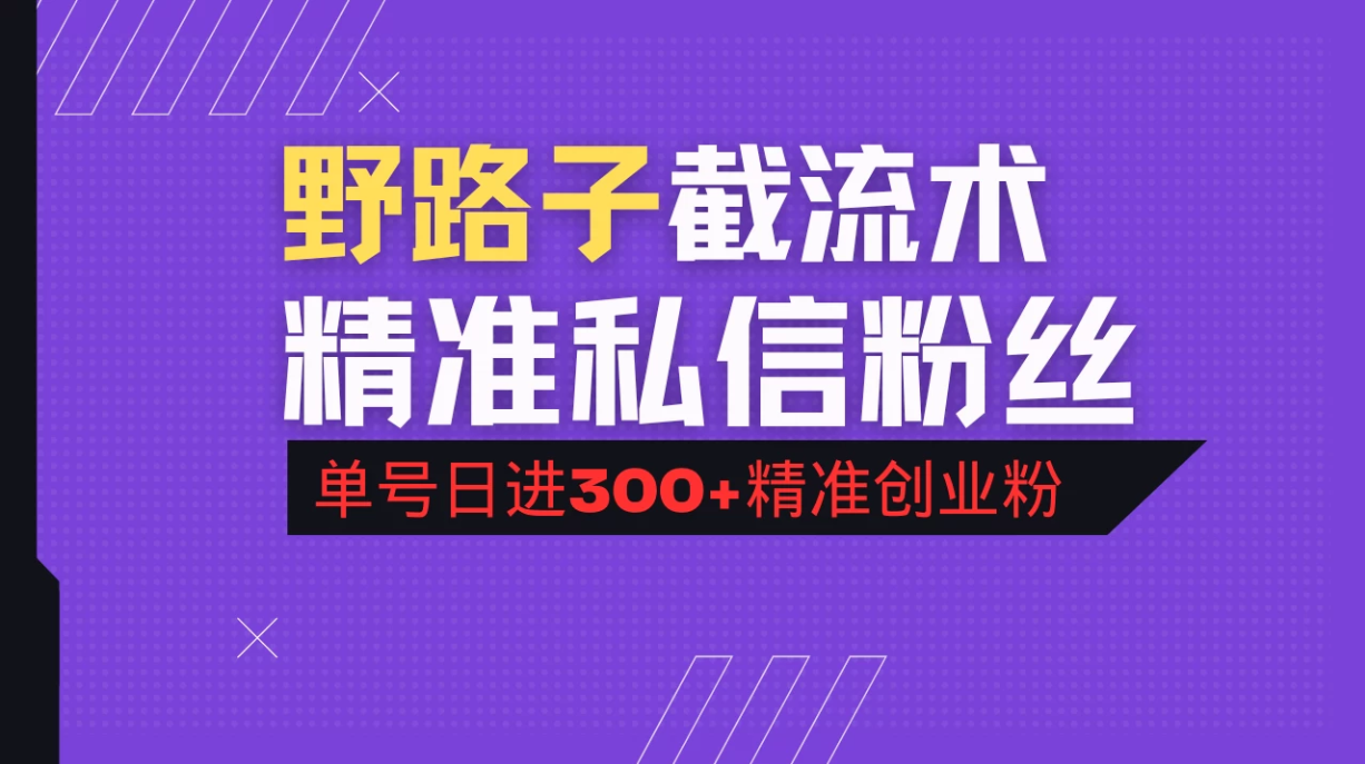 抖音评论区野路子引流术，精准私信粉丝，单号日引流300+精准创业粉-网亿资源平台