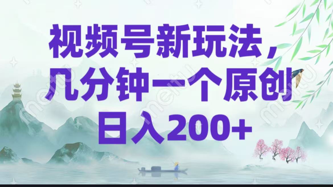 视频号新玩法，几分钟一个原创 日入200＋-网亿资源平台