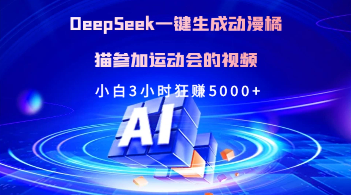 Deepseek一键生成动漫橘描参加运动会的视频小白3小时狂赚5000+-网亿资源平台