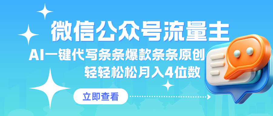 公众号流量主AI一键代写条条爆款条条原创轻轻松松月入4位数-网亿资源平台