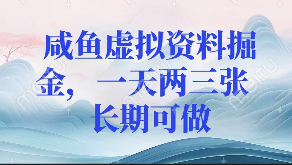 咸鱼虚拟资料掘金，一天两三张 长期可做-网亿资源平台