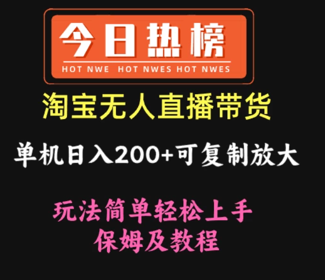 淘宝无人直播带货，单机日入200+可复制放大 玩法简单轻松上手 保姆及教程-网亿资源平台
