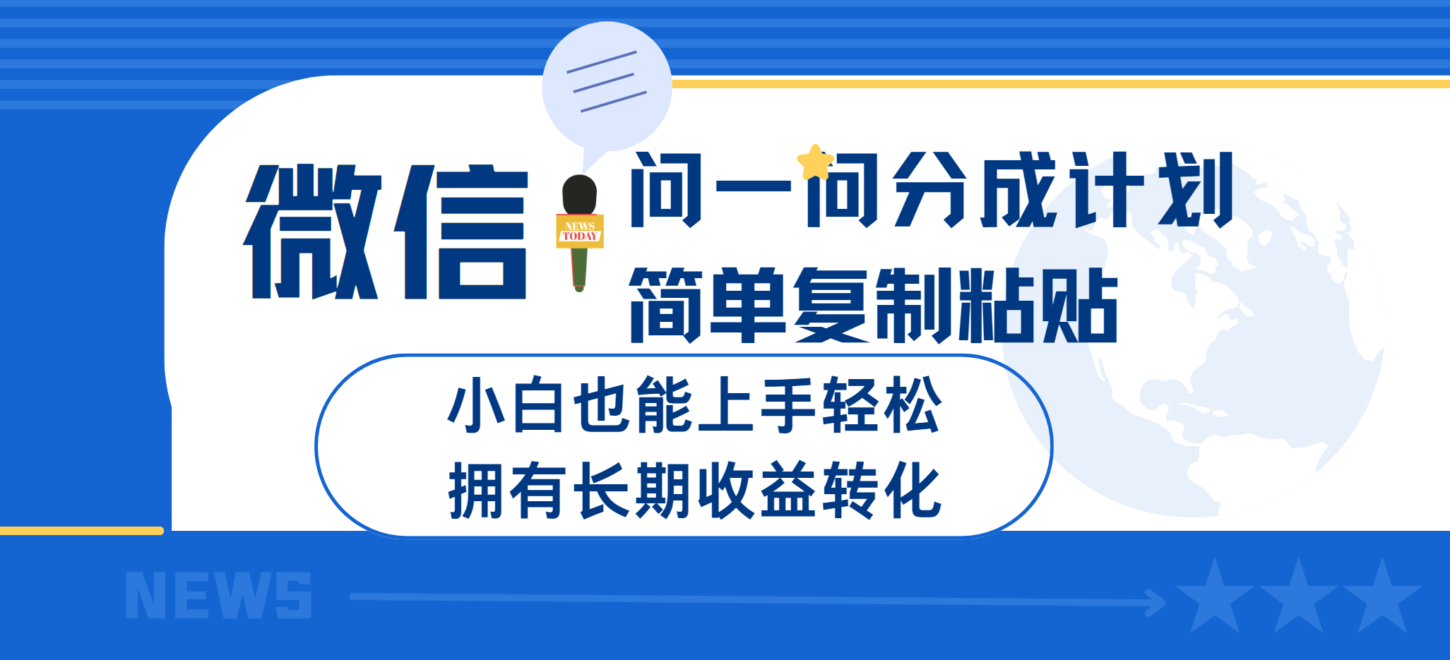微信问一问分成计划简单复制粘贴小白也能上手轻松拥有长期的收益转-网亿资源平台