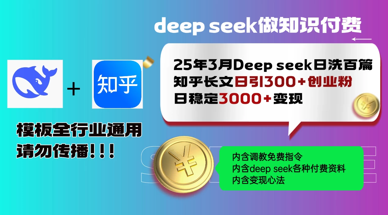25年3月最新Deep seek日洗百篇知乎长文日引300+创业粉，日稳定3000+变现！调教指令全行业通用！-网亿资源平台
