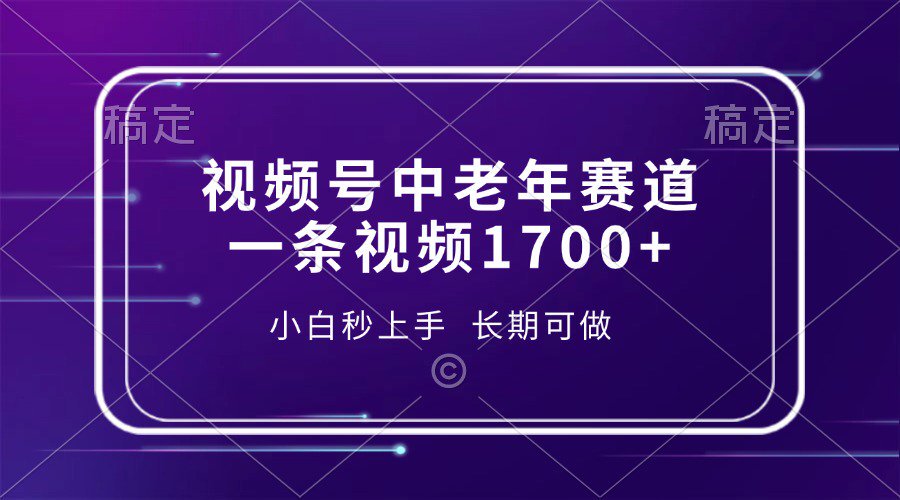 视频号暴力掘金,一条视频1700+-网亿资源平台