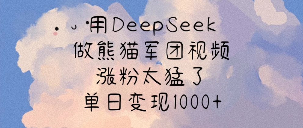 用DeepSeek做熊猫军团视频，涨粉太猛了，单日变现1000+-网亿资源平台