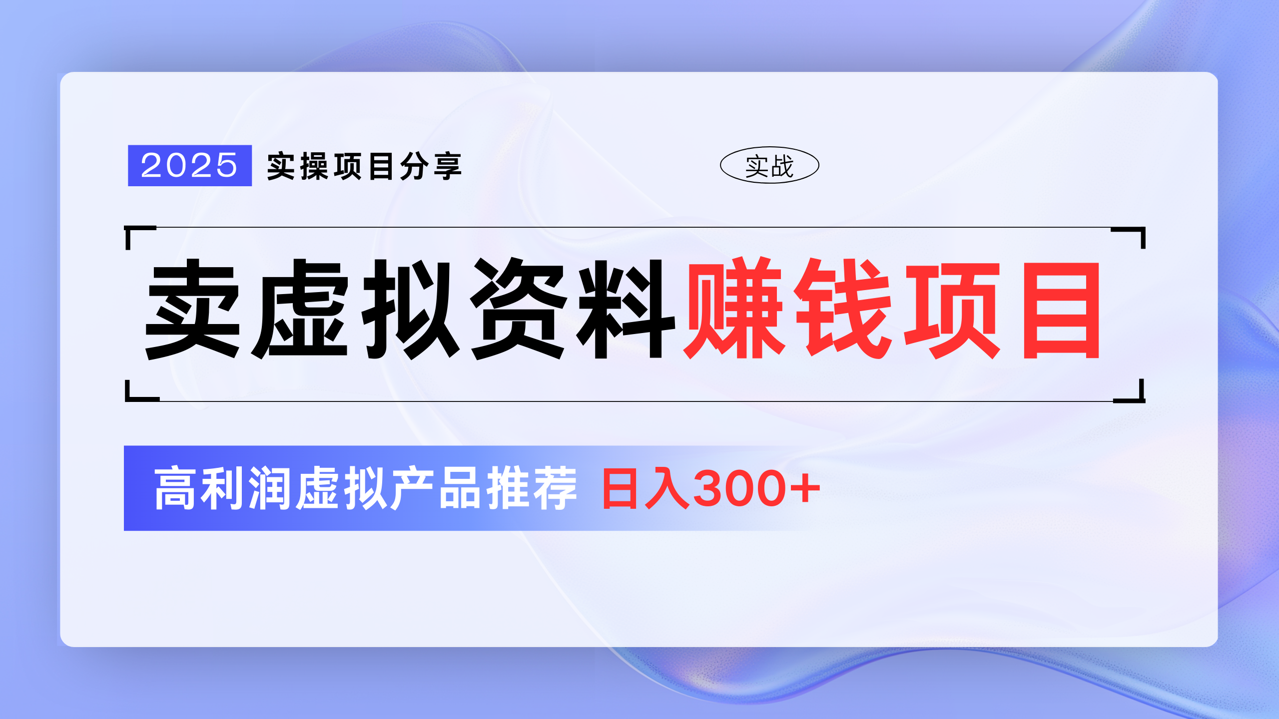 卖虚拟资料项目分享，推荐高利润虚拟产品，新手日入300+-网亿资源平台