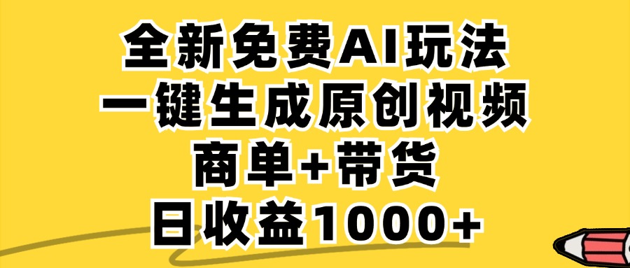 商单带货，全新Ai玩法，一键生成原创视频，单日变现1000+-网亿资源平台