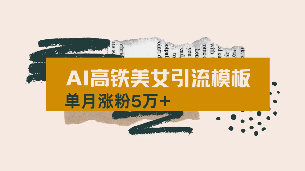 用短视频高铁美女热门玩法，单月涨粉5万+，拆解全套操作流程，新手小白也能学会-网亿资源平台