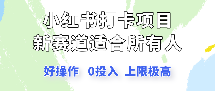 小红书打卡项目新赛道，一个适合所有人的项目，新手月入5000+-网亿资源平台