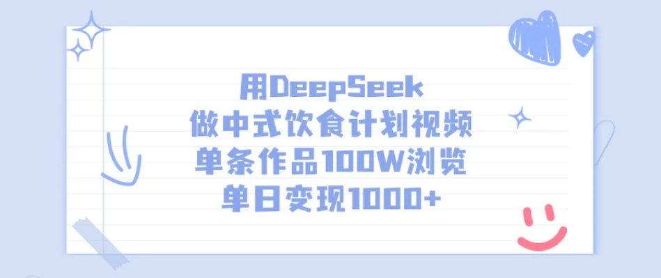 用DeepSeek做中式饮食计划视频，单条作品100W浏览，单日变现1000+-网亿资源平台