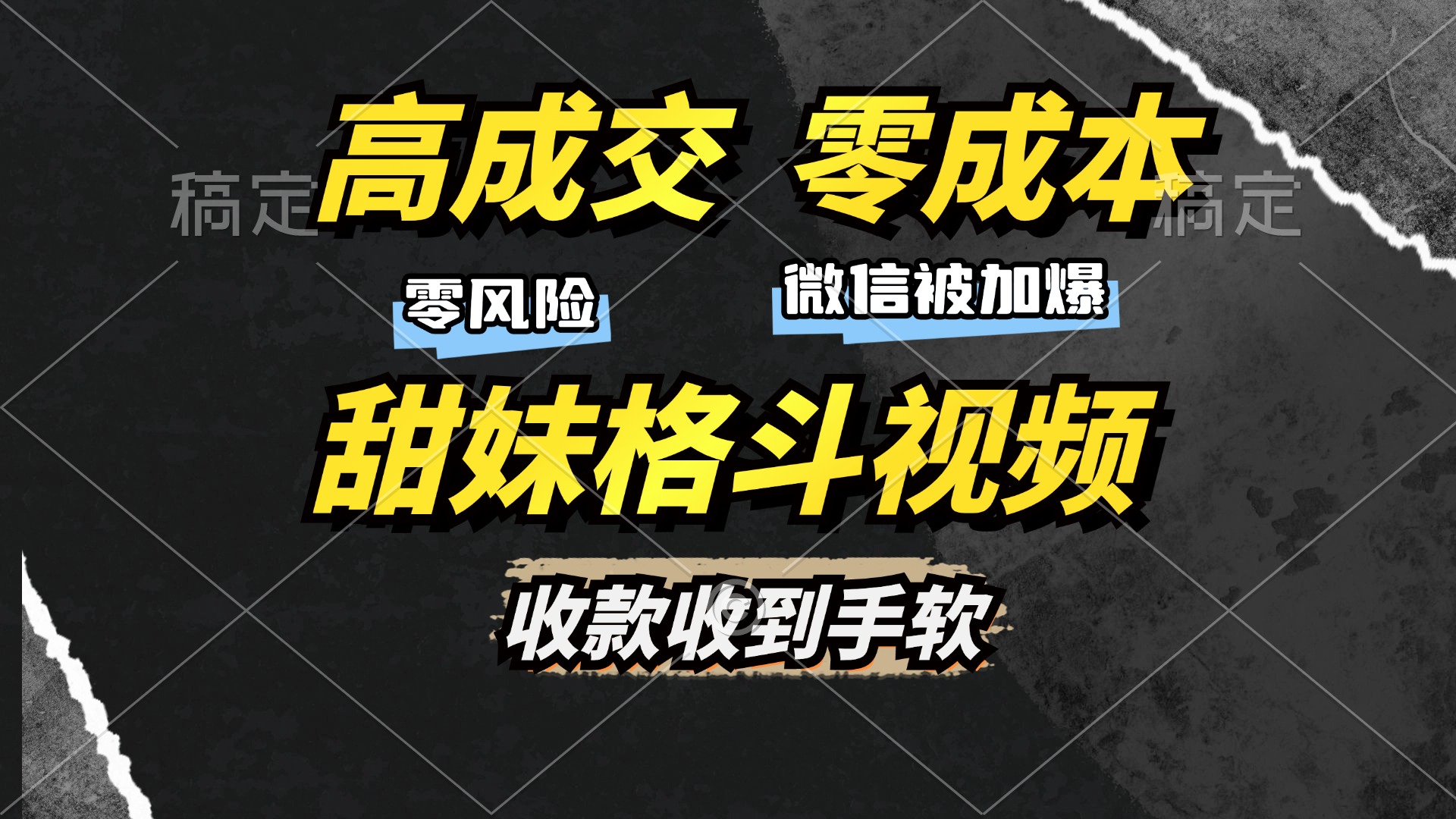 高成交零成本，售卖甜美格斗课程，谁发谁火，加爆微信，日入1000+收款到手软保姆级教程-网亿资源平台
