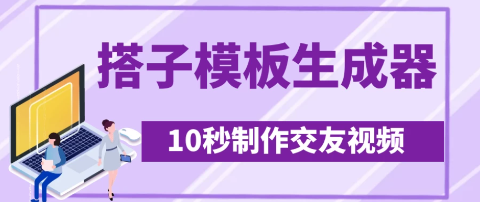 最新搭子交友模板生成器，10秒制作视频日引500+交友粉-网亿资源平台