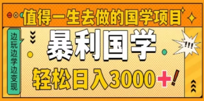 0基础做暴力国学项目，单日轻松变现3000+，月入10W+-网亿资源平台