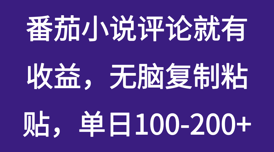 番茄小说评论就有收益，无脑复制粘贴，单日100-200+-网亿资源平台
