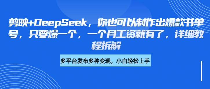 你也可以制作出爆款书单号，只要爆一个，一个月工资就有了，详细教程拆解-网亿资源平台