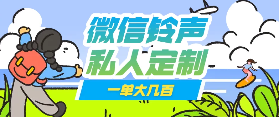 微信私人定制铃声项目一单轻松赚取大几百-网亿资源平台