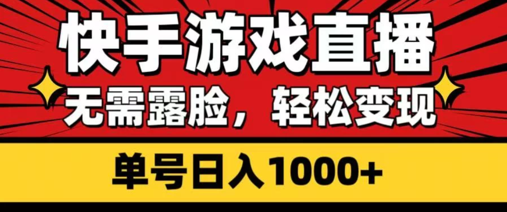 快手游戏直播，无需露脸，轻松变现，单号日入1000+-网亿资源平台